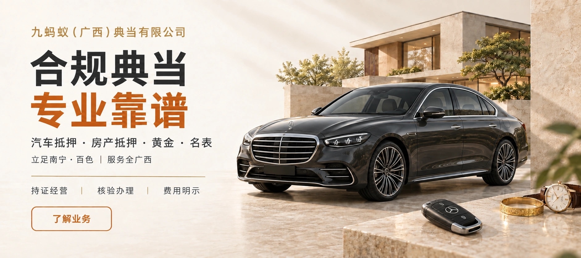 九蚂蚁（广西）典当有限公司｜汽车抵押·房产抵押·黄金·名表｜立足南宁·百色，服务全广西
