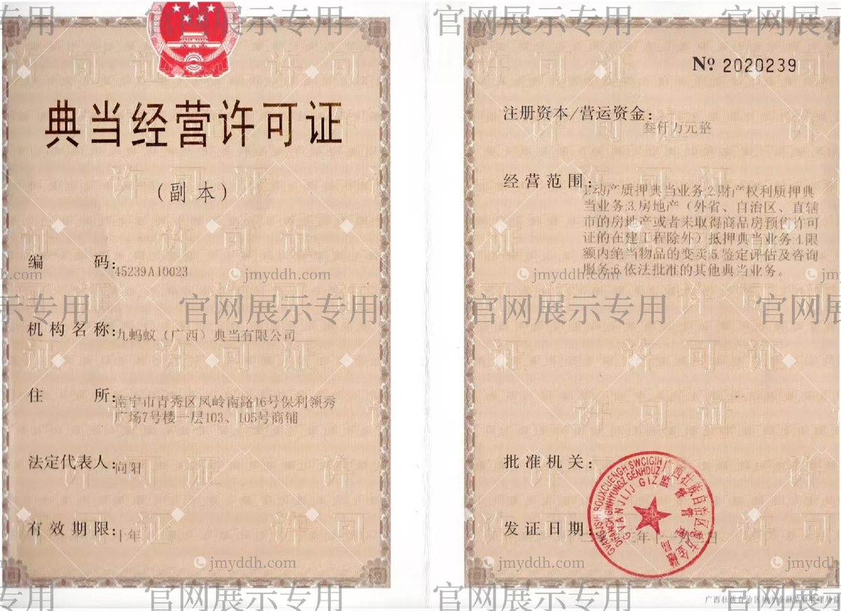 典当经营许可证展示版