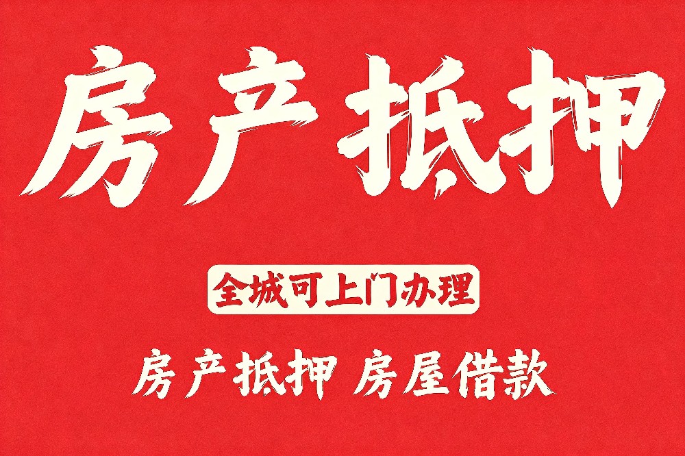 房产典当 房产典当