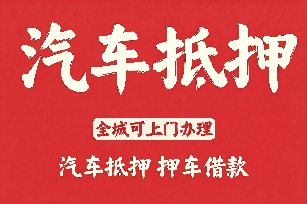 汽车典当 汽车典当