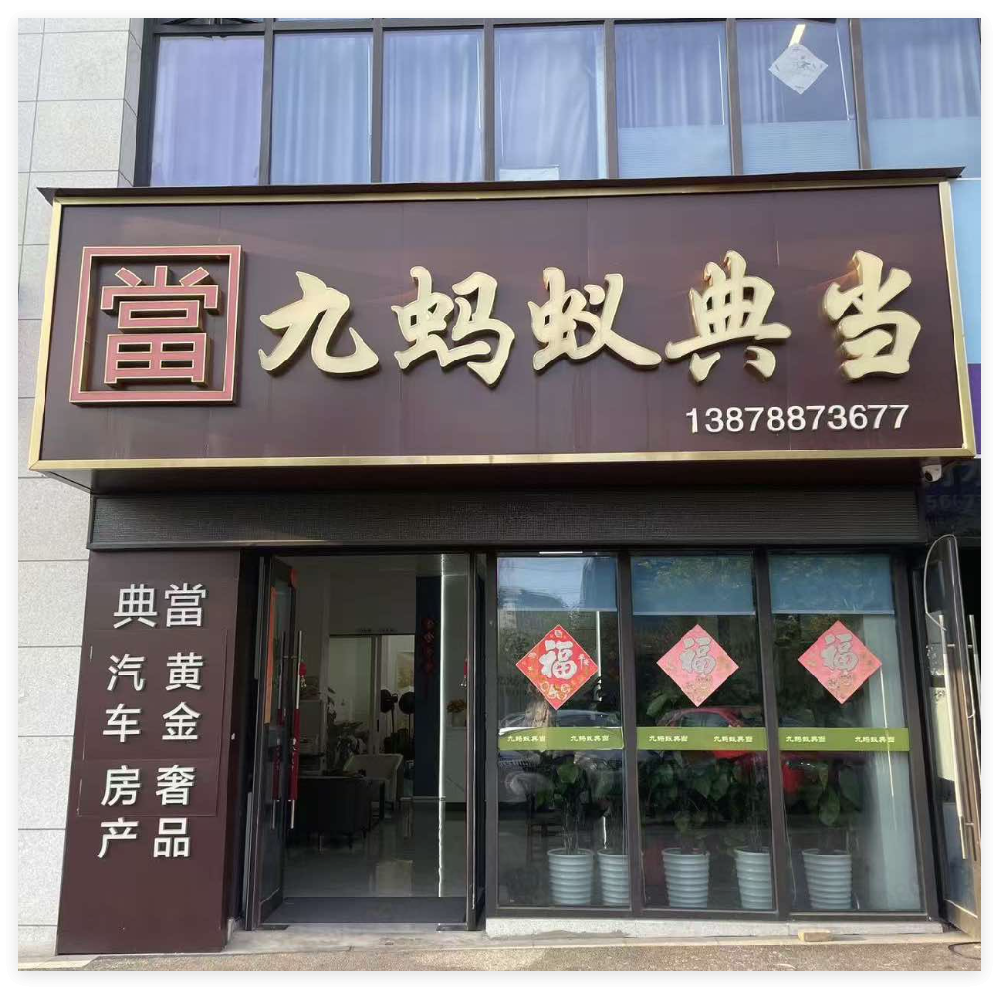 风采一