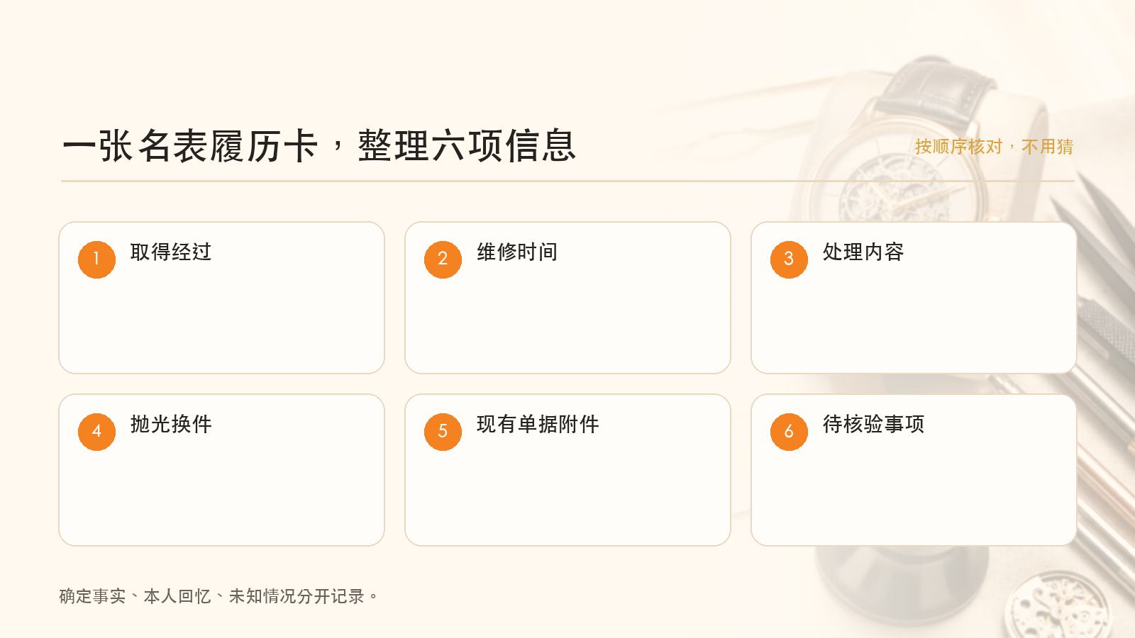 2026-08-01-01-名表维修履历-图2-步骤路径.png